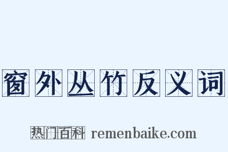 窗外丛竹反义词是什么意思的图片